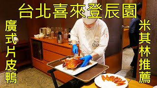 台北喜來登辰園 台北米其林餐廳 烤鴨三吃 Sheraton Grand Taipei Hotel roast duck