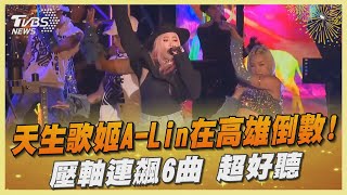 天生歌姬A-Lin在高雄倒數! 壓軸連飆6曲 超好聽｜TVBS娛樂頭條 @TVBSNEWS02