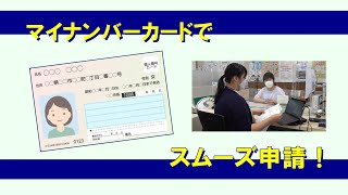 マイナンバーカードでスムーズ申請！