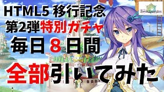 【フラワーナイトガール】HTML5移行記念ガチャ第2弾 特別ガチャを毎日8日間引いた結果、俺はオマケを買ったんだと言い張るわ【花騎士 FLOWER KNIGHT GIRL 実況】