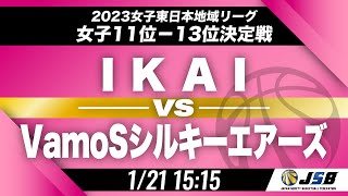 【社会人バスケ/女子11位-13位決定戦】IKAIvsVamoSシルキーエアーズ［2023女子東日本地域リーグ順位決定戦・1月21日］