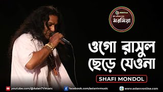 Dekha Diye Ogo Rasul | দেখা দিয়ে ওগো রাসুল ছেড়ে যেওনা | Shafi Mondol | SZHM Trust | Moromia