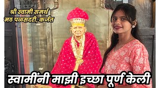 श्री स्वामी समर्थ मठ पळसदरी कर्जत 🙏 | संपूर्ण दर्शन | अशक्य ही शक्य करतील स्वामी 🌻#kokankanyasuchita