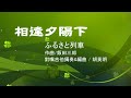 【吉他獨奏編曲】相逢夕陽下 ふるさと列車 《視頻譜 彈奏》