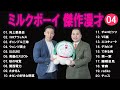 ミルクボーイ 傑作漫才+コント#4【睡眠用・作業用・ドライブ・高音質BGM聞き流し】（概要欄タイムスタンプ有り）