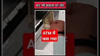 ATM से रुपये निकालते वक्त सावधान! #sktoffice #atm