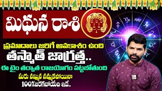 Mithuna Rashi (Gemini) Horoscope February 2025 | మిథున రాశి ఫలితాలు 2025 | Nandibatla