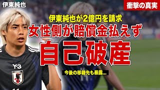 【サッカー】伊東純也が女性に対して2億円の賠償請求…相手女性が支払いできず自己破産…女性2人の現在の生活に一同驚愕……！