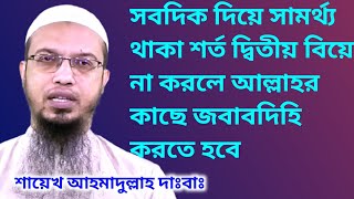 সবদিক দিয়ে সামর্থ্য থাকা শর্ত দ্বিতীয় বিয়ে না করলে আল্লাহর কাছে জবাবদিহি করতে হবে। আহমাদুল্লাহ