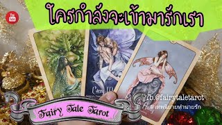 ใครกำลังจะเข้ามาในชีวิตของเรา | Pick a Card | Tarot Reading | Timeless