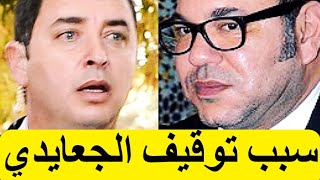 Le Garde Du Corps Abdelaziz Jaaidi - السبب الحقيقي وراء توقيف الحارس الجعايدي من مهامه