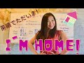 i m home 英語でただいま！