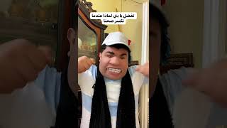 الفرق بين الأم وإبنها عندما يكسر صحن😂😂😂 #tiktok #اكسبلور #explore #comedy #funny #shorts