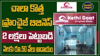 New franchise business opportunity by Kethi Goats | Kethi Goat Franchise | Business Central Telugu.