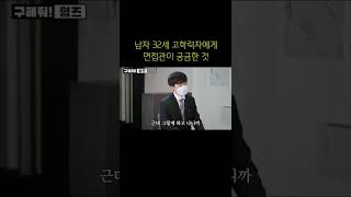 남자 32세 고학력자에게 면접관이 궁금한 것