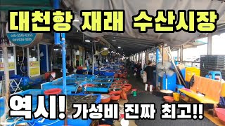 대천 재래 어시장 왕새우 활꽃게 한가득! 가성비 수산물 한가득! 2만원 배터진다. Korean fish market channel