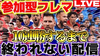 【eFootball】初見さん大歓迎！参加型！フレマ10連勝するまで終われない配信！今日は本気です。【eFootball2023,イーフットボール,イーフト】