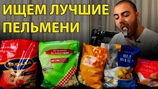 Ищем лучшее: ПЕЛЬМЕНИ. Обзор еды из магазина.