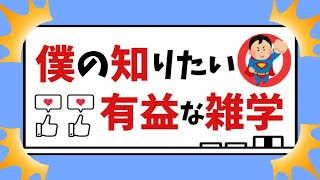 【雑学】9割の人が知らない面白い雑学 #雑学 #豆知識 #聞き流し #面白い #知育 #勉強