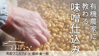 【有機農家に教わる味噌仕込み】レシピドキュメンタリー。つくると食べるを繋ぐ「高島ワニカフェ」プロデュース〈味噌仕込み編〉