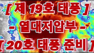 [ 제 19호 태풍 - 열대저압부 발생 ] - 제 20호 태풍, 열대요람 발생 가능