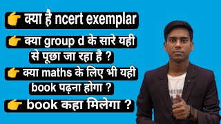 🔥🔥क्या है ncert exemplar book जहाँ से group d में question पूछा जा रहा है🔥🔥