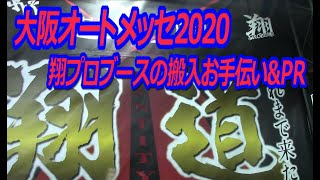 【翔プロデュース】大阪オートメッセ2020の翔プロブースの搬入の手伝いに行った。（ブースの見どころ紹介！）ＤＩＹ－ＬＩＦＥフジモンが行く！