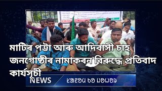 অসমৰ আদিবাসী ক চাহ জনগোষ্ঠীৰ নামাকৰন বিৰুদ্ধে প্ৰতিবাদ  (AASAA) আৰু(ASA) ধৰ্ণা কাৰ্যসূচী।।