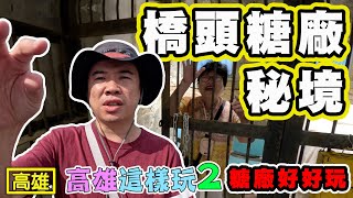 【高雄橋頭糖廠秘境】(下) 你不知道的橋頭糖廠秘境