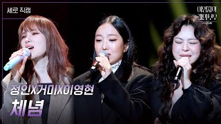 [세로] 정인X거미X이영현 - 체념 [더 시즌즈-이영지의 레인보우] | KBS 250117 방송