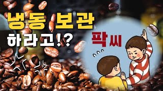 커피 원두를 신선하게 보관하는 방법과 맛있게 보관하는 방법은 다르다 - 5주간 실험을 통한 결론, 그리고 증명 2화