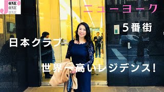 ニューヨーク女性社長の日常　5番街、ティファニー近くにある日本クラブ！世界一高いレジデンス？！