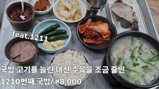 《돼지국밥》수육은 줄이고 국밥은 늘리고 / 공단시장 / 구니