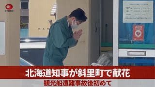 北海道知事が斜里町で献花 観光船遭難事故後初めて