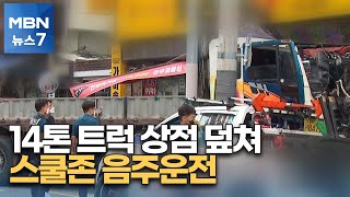 14톤 트럭이 정육점 덮쳐…스쿨존에서 음주운전 '아찔' [MBN 뉴스7]