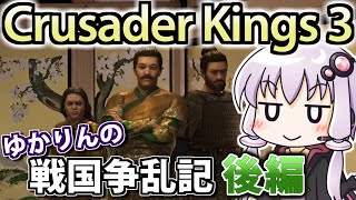 【CK3戦国MOD】ゆかりんの戦国争乱記! 後編 【織田家プレイ】