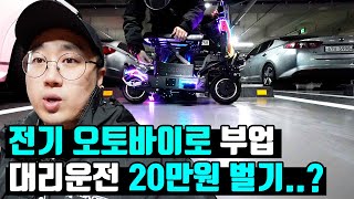 전기 오토바이로 부업 대리운전 20만원 벌기..?