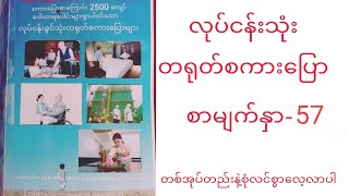 လုပ္ငန္းသံုးတ႐ုတ္စကားေျပာစာမ်က္ႏွာ -57#တရုတ်စကားပြော #education