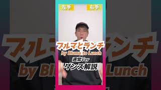 【TikTok】ブルマとランチ/Bluma to Lunch/「ダンス解説」通常スピード #shorts