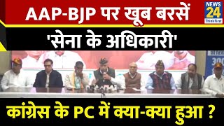 Delhi Election Updates: AAP-BJP पर खूब बरसें, 'सेना के अधिकारी', Congress के PC में क्या-क्या हुआ ?