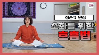 거제히말라야전통요가 정순규 원장의 소화를위한 호흡수련법