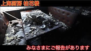 【上海厨房　桂花楼】みなさまにご報告がございます