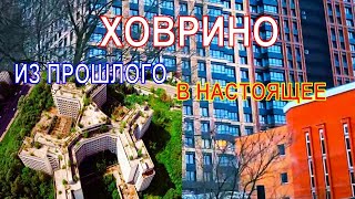 Ховрино и Западное Дегунино. Из прошлого в настоящее. Москва