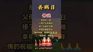 #佛說：今天是百年一遇的父母子女丟病日🙏在這個日子裡，接受佛的祝福，希望你無病無災，幸福安康，度過美好的一天🙏祝福你一切順心如意，事事順利🙌#正能量 #祝福 #廣結善緣 #心存善念必有後福