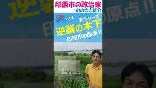 逆襲の木下Vol 1 逆襲の木下 #印西市 #千葉ニュータウン #印西牧の原