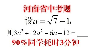 河南省中考，90%同学耗时3分钟易错，学霸说动动脑子送分题