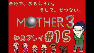 【MOTHER3】奇妙で、おもしろい。そして、せつない　初見実況＃15【おかだチャン】