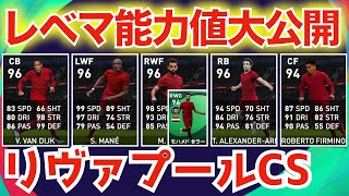 【初CS】9/21登場リヴァプールCSレベマ紹介＆比較!!!いきなりプレミア王者が登場🔥