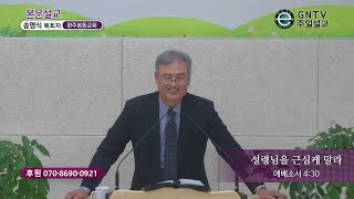 GNTV 송영식 - 주일설교 : 성령님을 근심케 말라