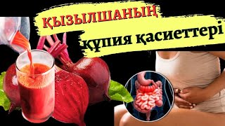 Қызылша түрлі ауруға ем екенің сіз білесізбе? Қызылша шырыны ағзаға өте пайдалы сусын